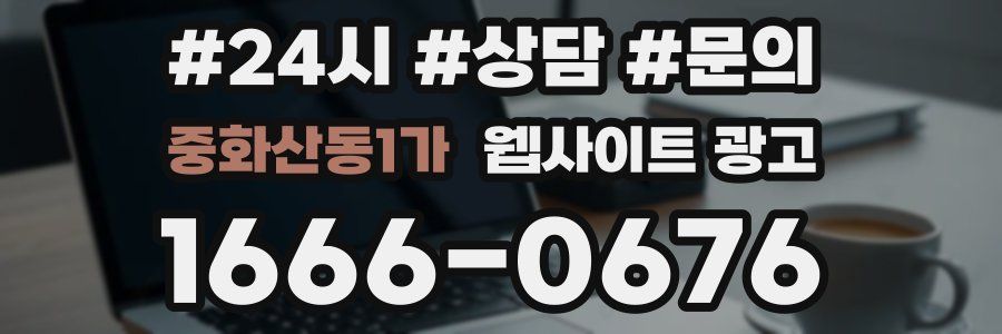 중화산동1가 웹사이트 광고