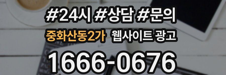 중화산동2가 웹사이트 광고