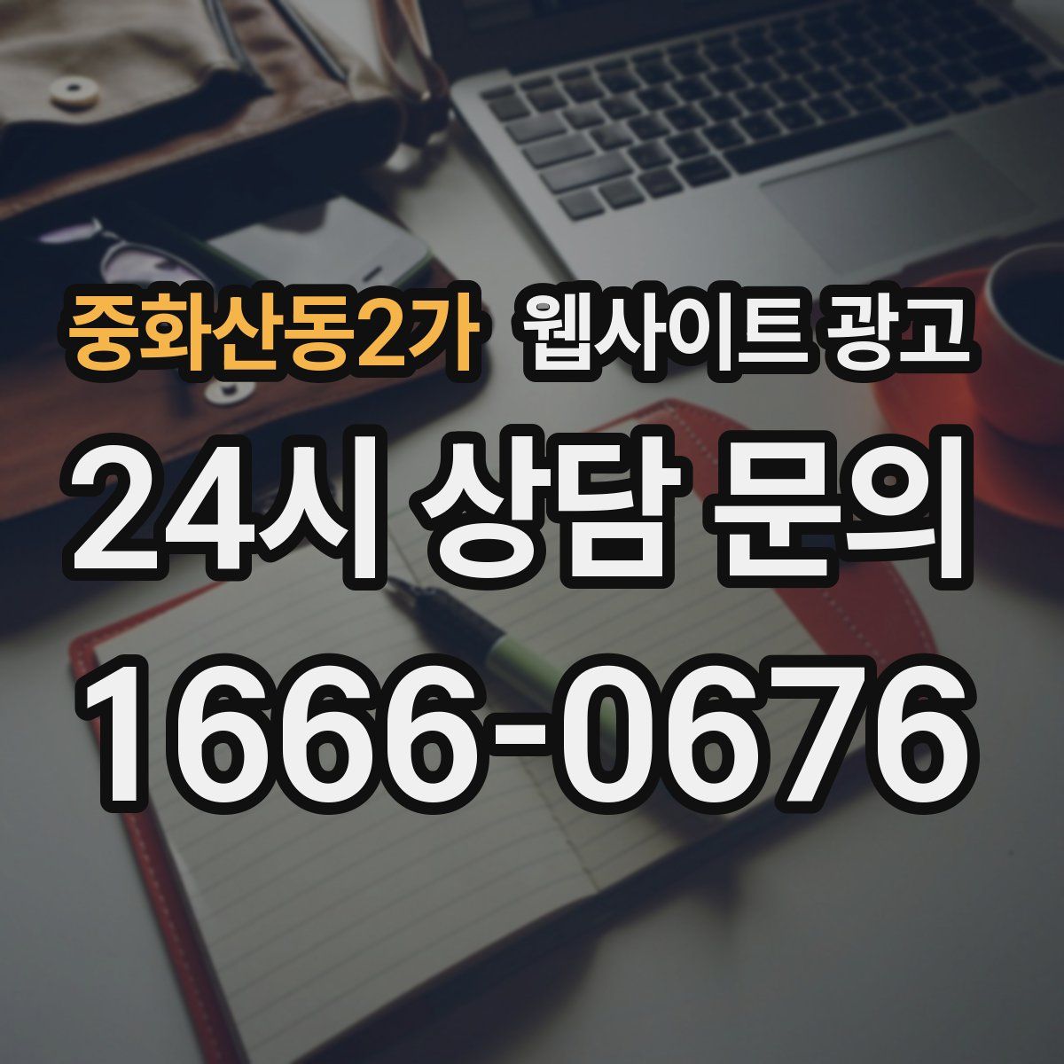중화산동2가 웹사이트 광고