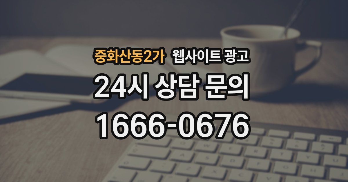 중화산동2가 웹사이트 광고