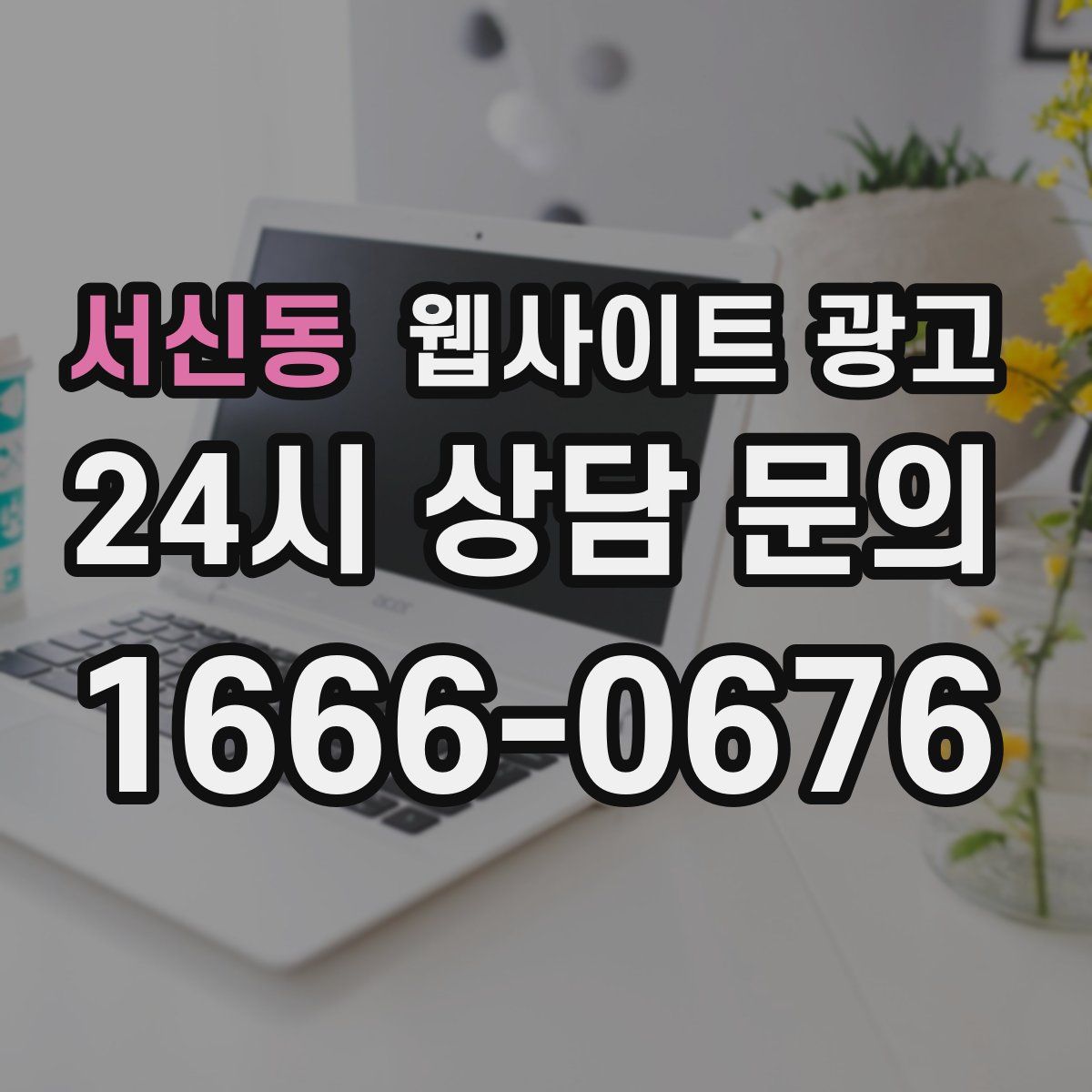 서신동 웹사이트 광고