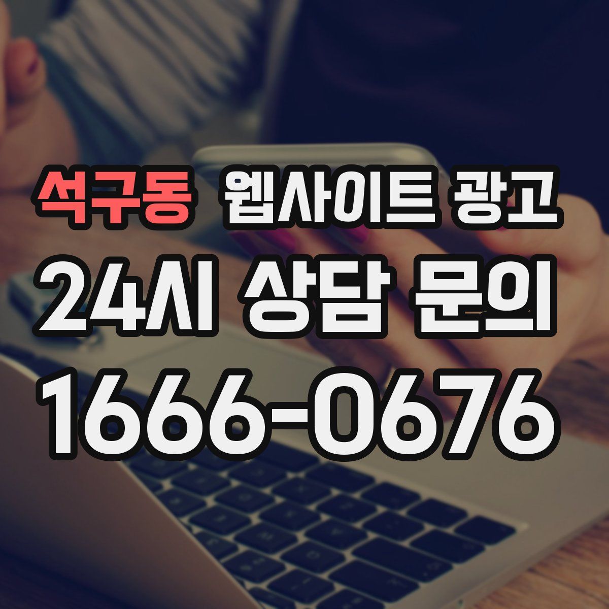 석구동 웹사이트 광고
