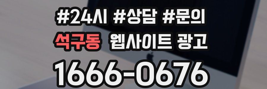 석구동 웹사이트 광고