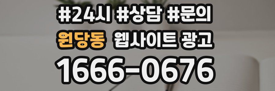 원당동 웹사이트 광고