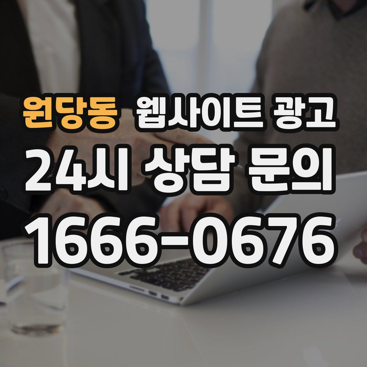 원당동 웹사이트 광고