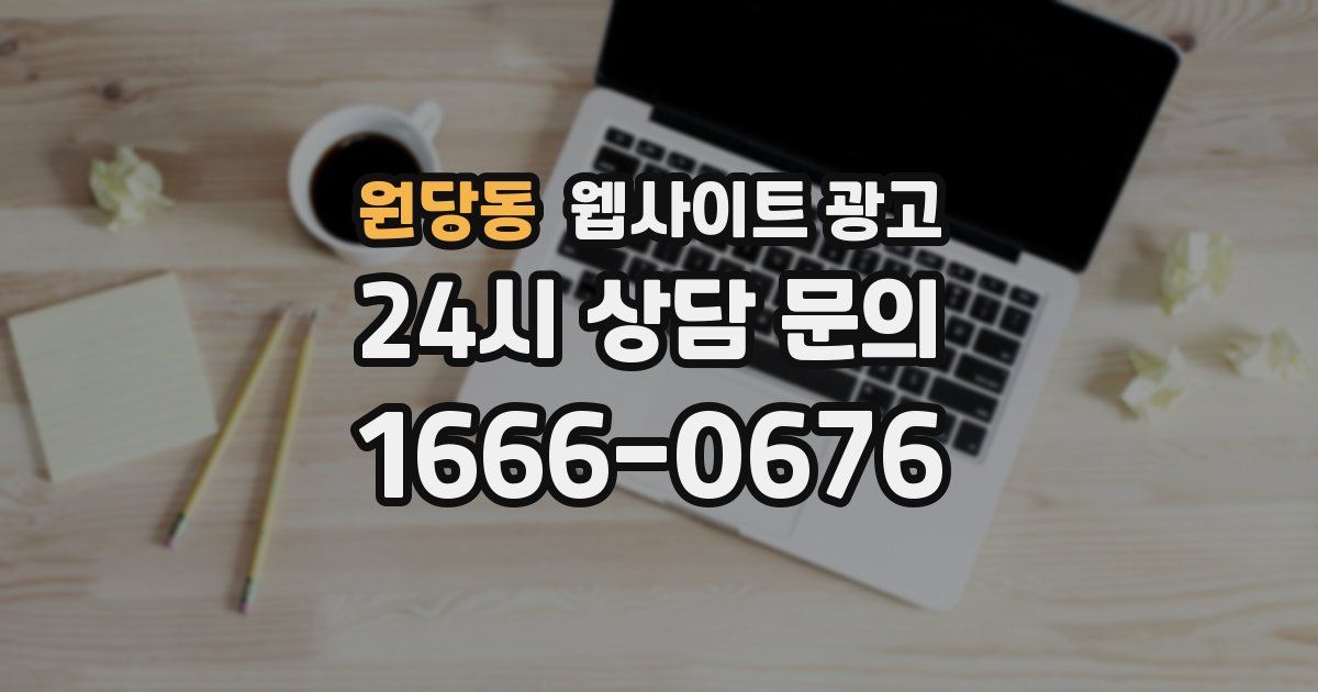 원당동 웹사이트 광고