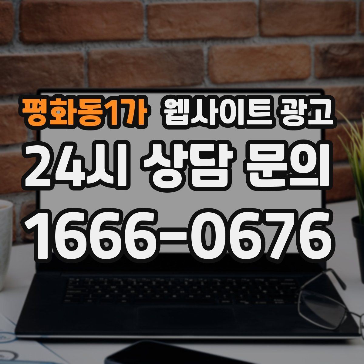 평화동1가 웹사이트 광고 자주 받는 질문을 글로 바꾸면 좋은 이유
