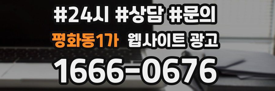 평화동1가 웹사이트 광고