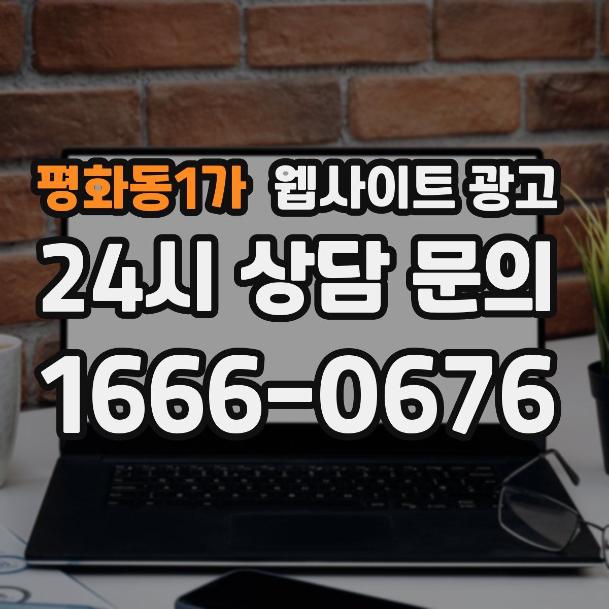 평화동1가 웹사이트 광고