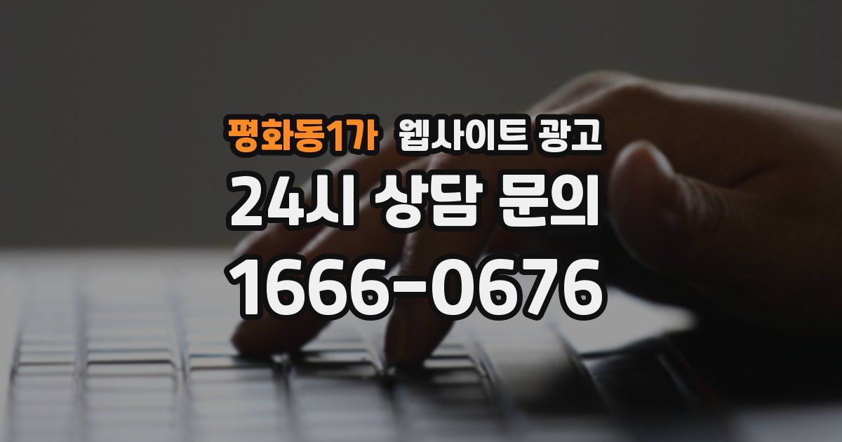 평화동1가 웹사이트 광고