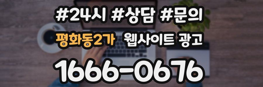 평화동2가 웹사이트 광고