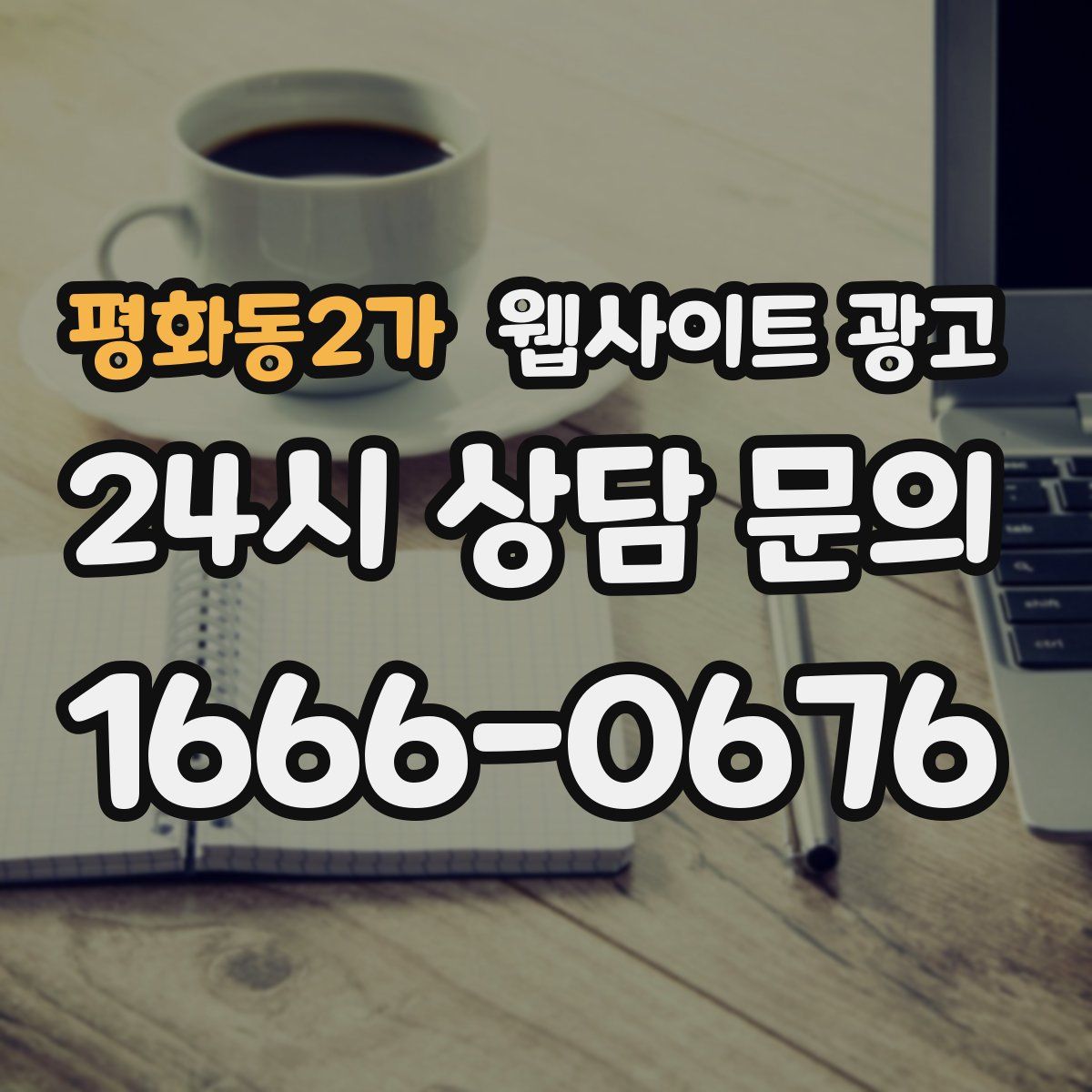 평화동2가 웹사이트 광고