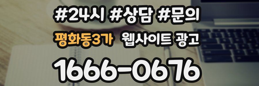 평화동3가 웹사이트 광고