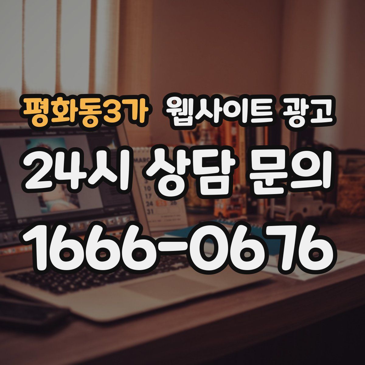 평화동3가 웹사이트 광고