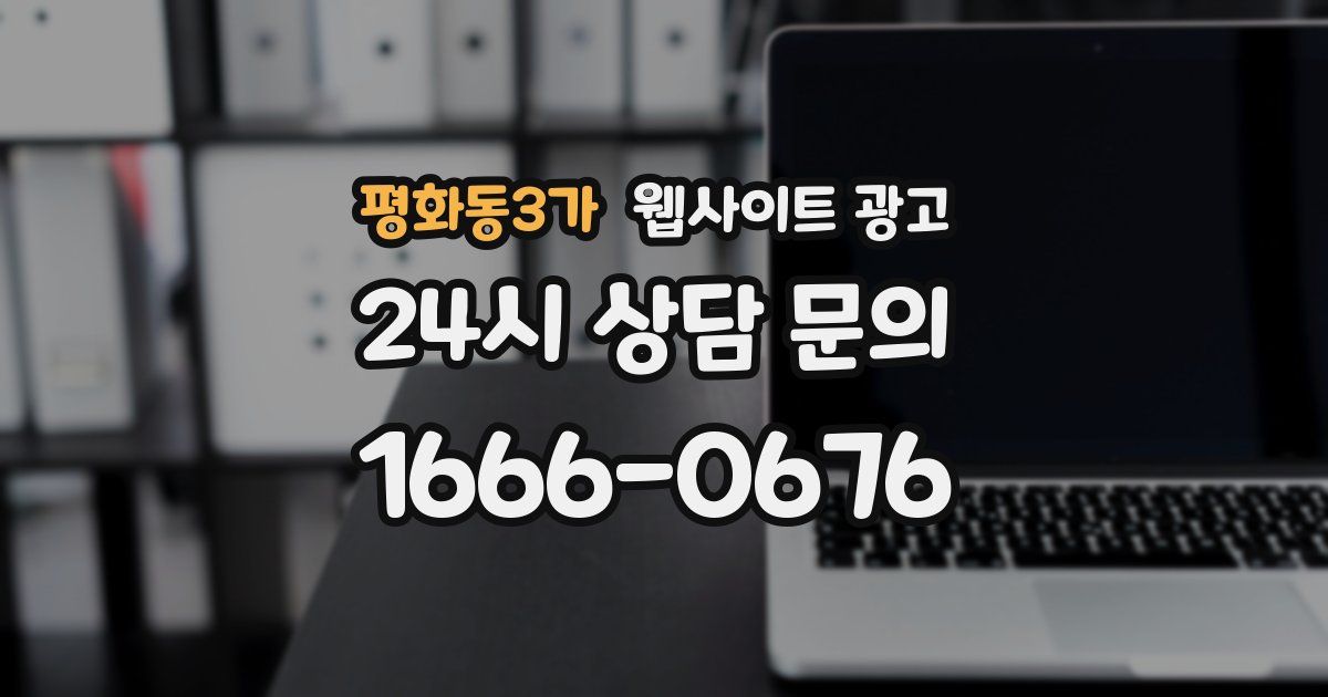 평화동3가 웹사이트 광고