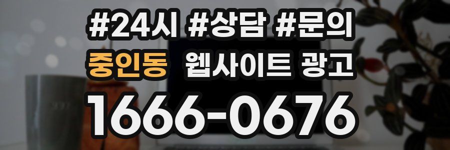 중인동 웹사이트 광고