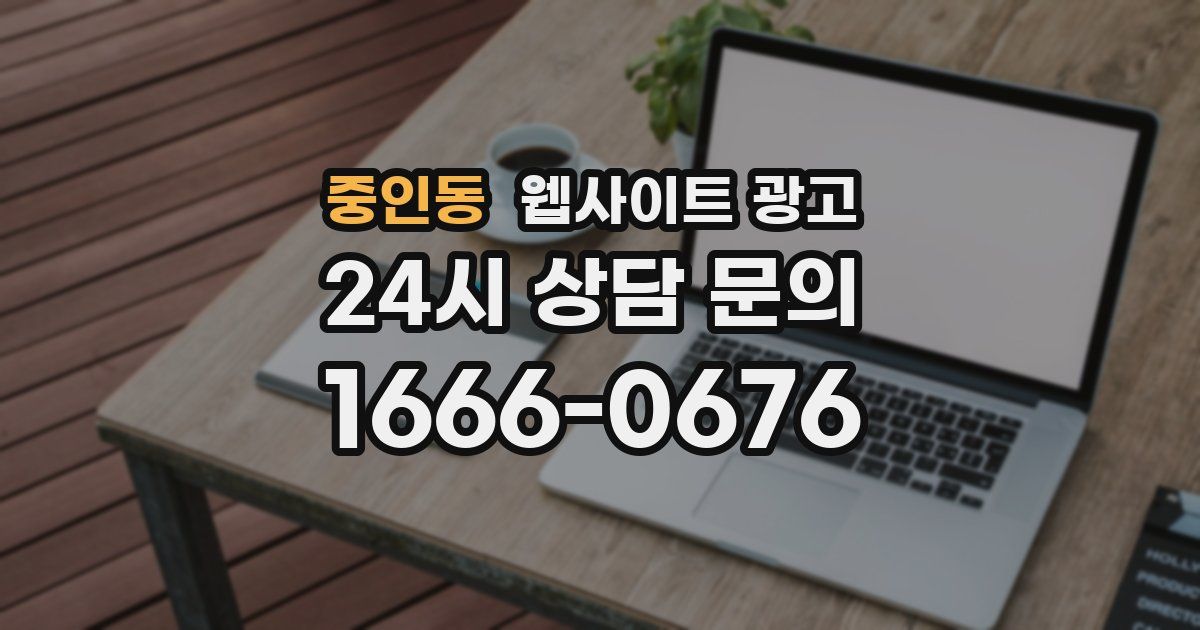중인동 웹사이트 광고