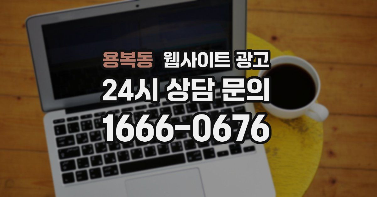 용복동 웹사이트 광고