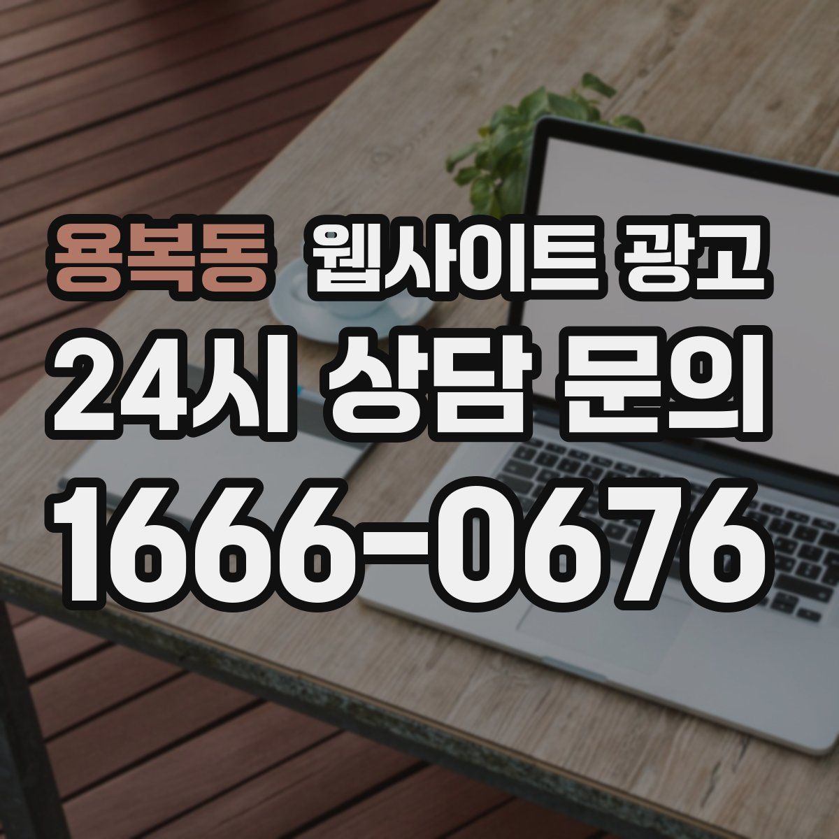 용복동 웹사이트 광고