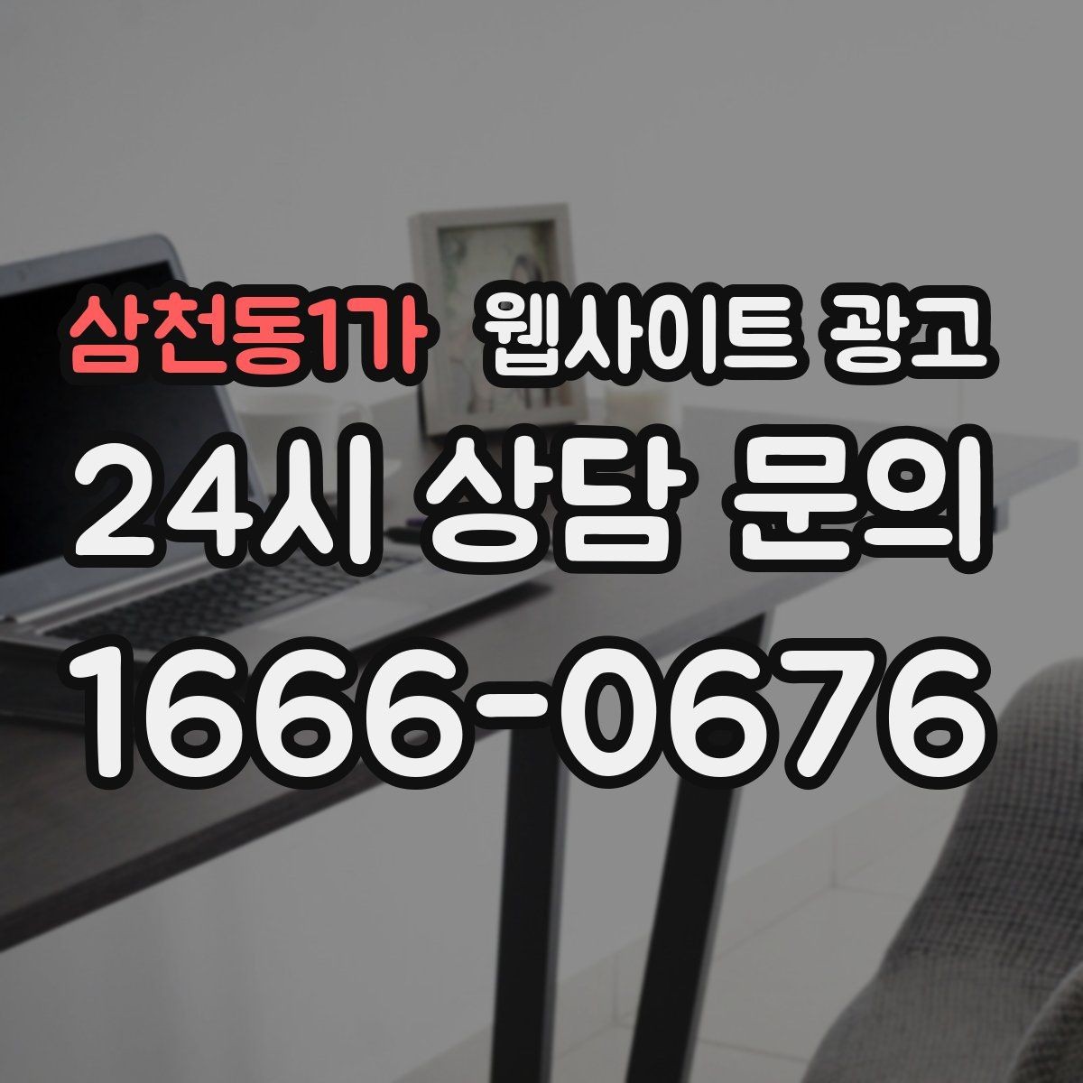 삼천동1가 웹사이트 광고 사이트는 있는데 문의가 없는 이유부터 점검하기