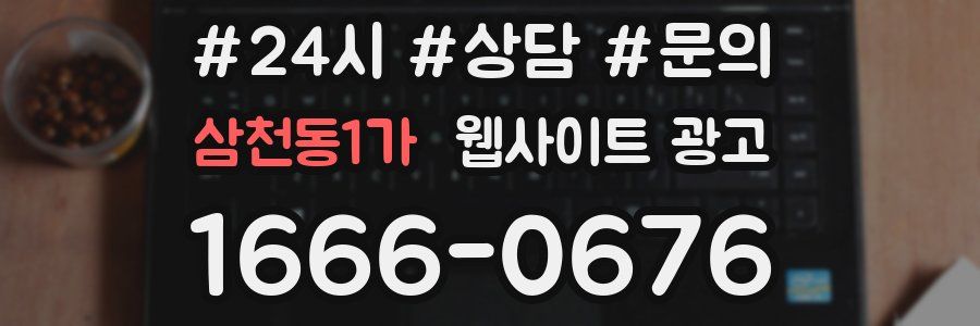 삼천동1가 웹사이트 광고