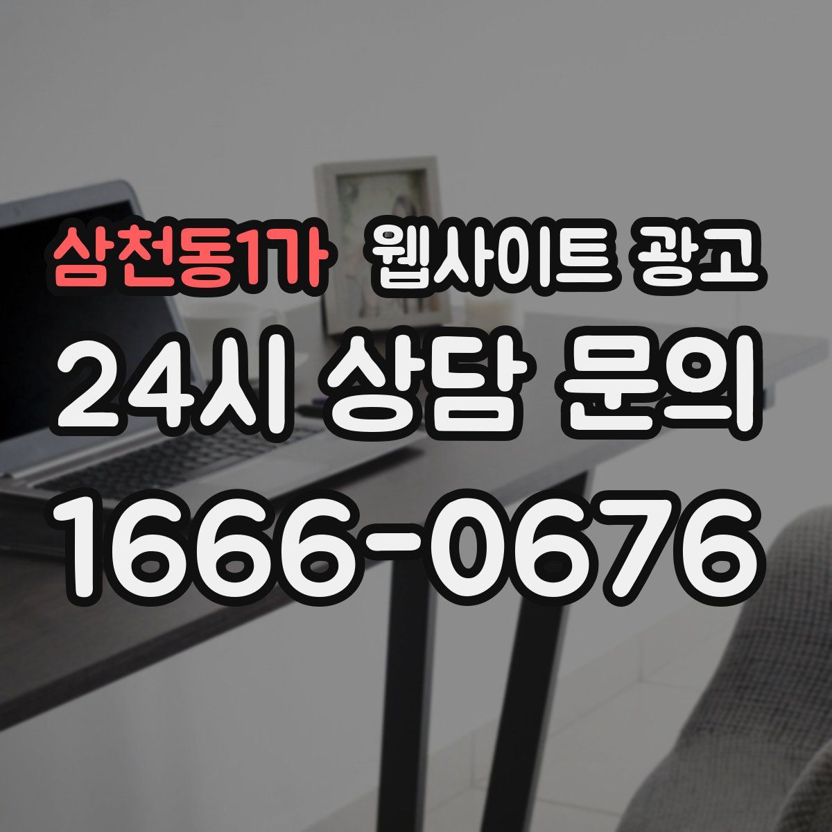 삼천동1가 웹사이트 광고