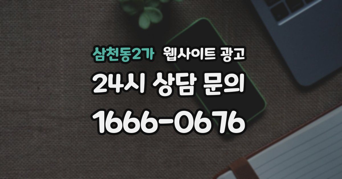 삼천동2가 웹사이트 광고