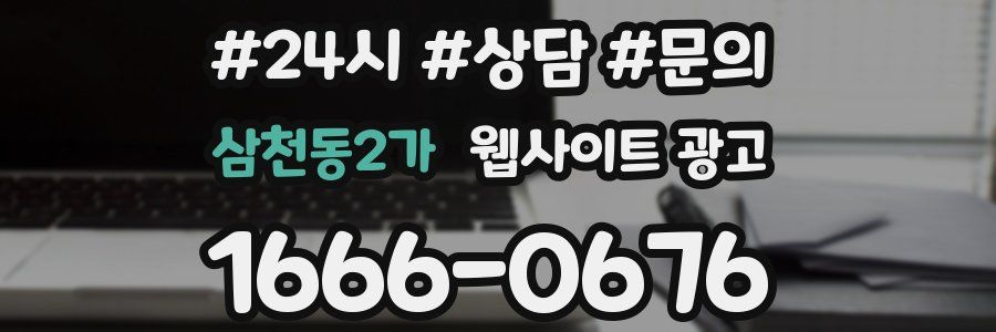 삼천동2가 웹사이트 광고