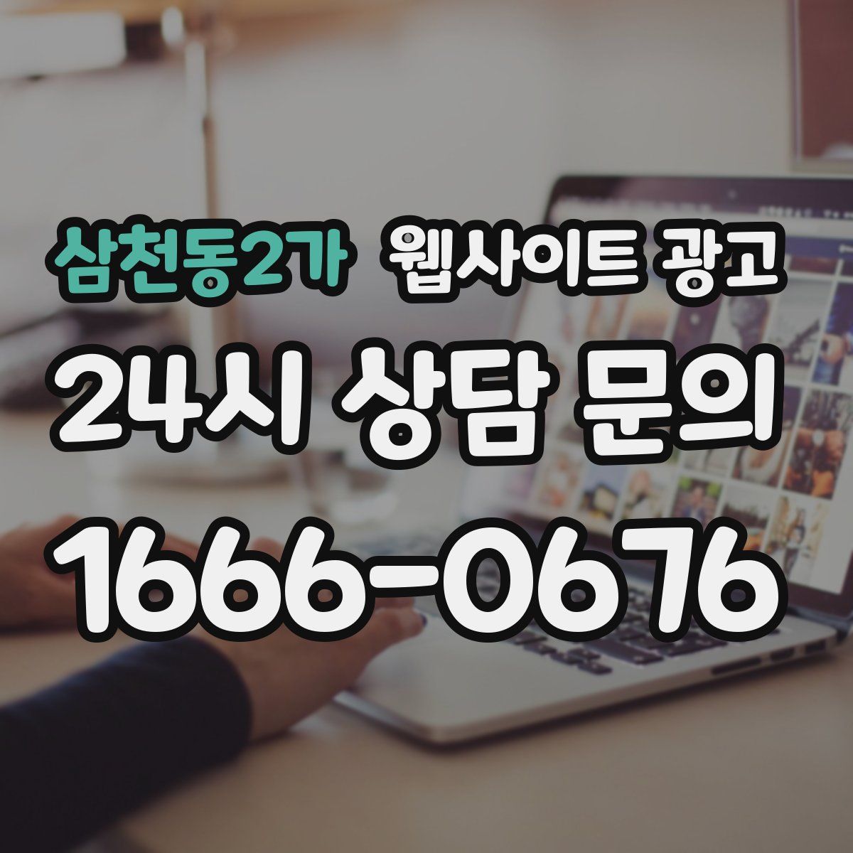 삼천동2가 웹사이트 광고