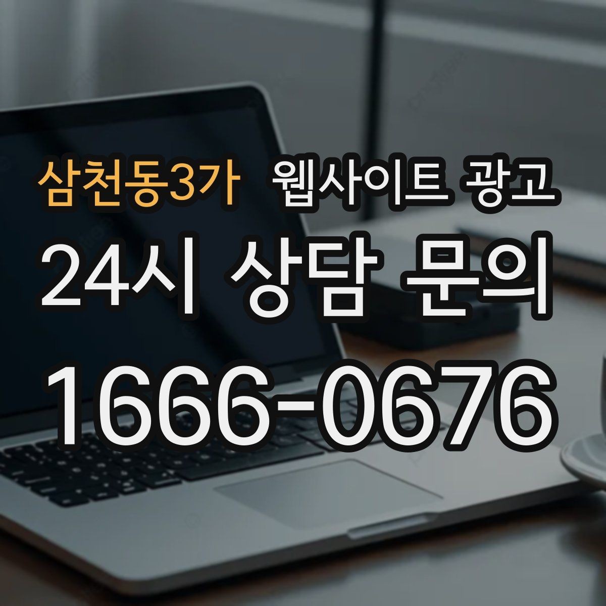 삼천동3가 웹사이트 광고 고객이 검색하는 증상 상황 키워드 예시