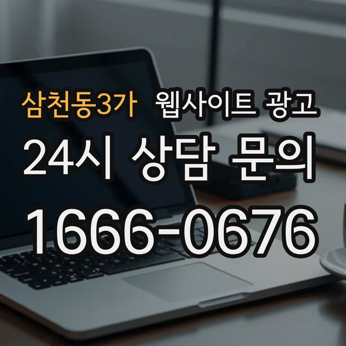 삼천동3가 웹사이트 광고