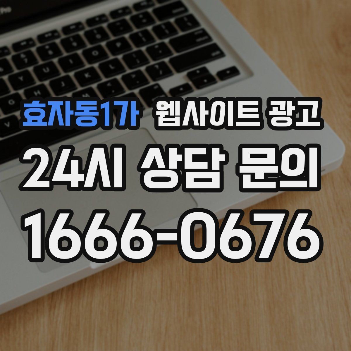 효자동1가 웹사이트 광고 예약 시스템을 붙일 때 꼭 확인할 운영 기준