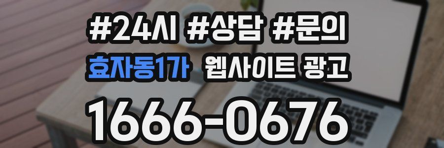 효자동1가 웹사이트 광고