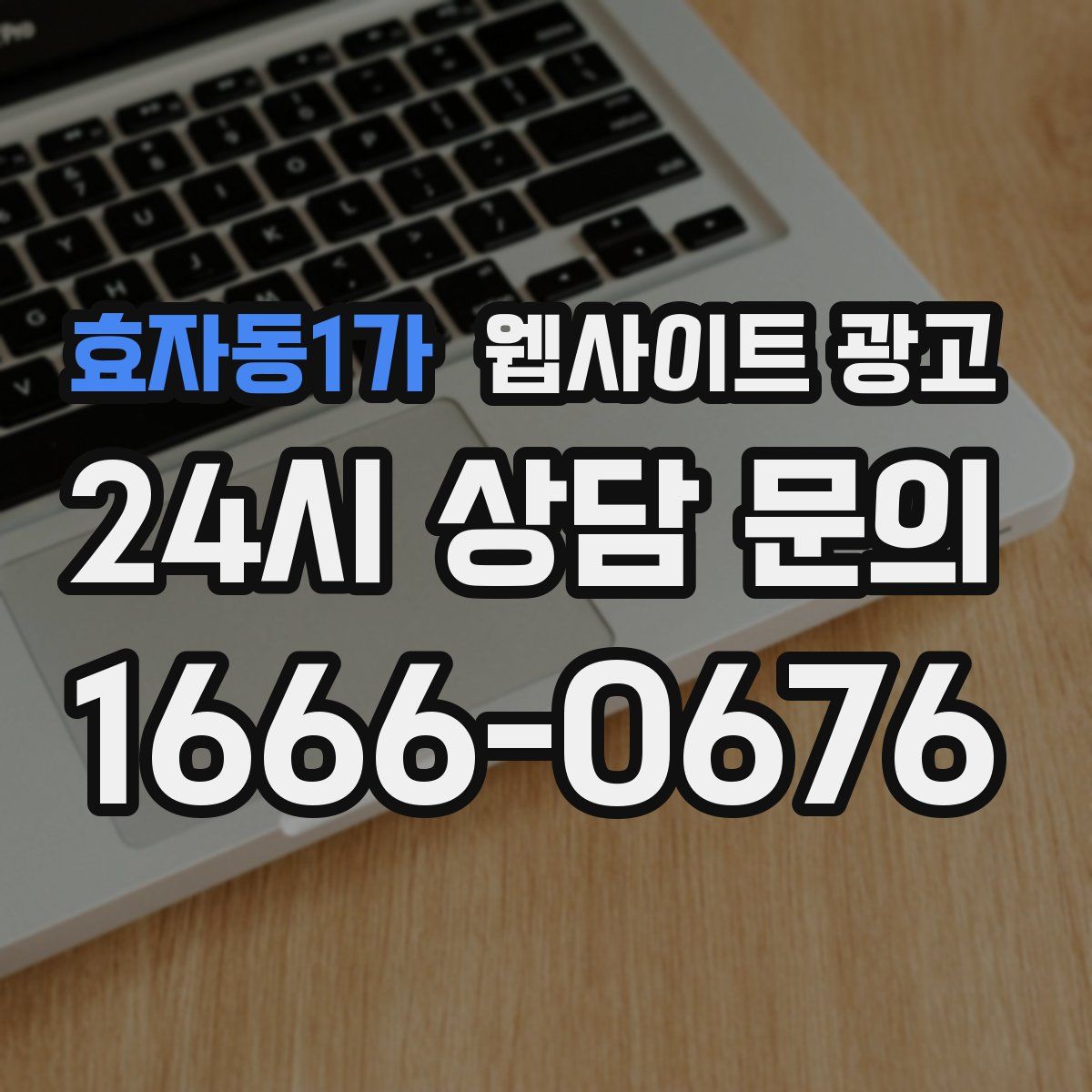 효자동1가 웹사이트 광고