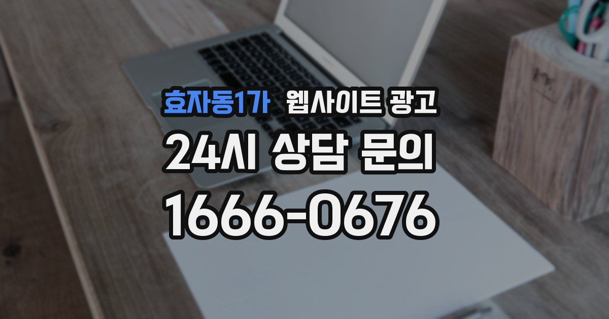 효자동1가 웹사이트 광고
