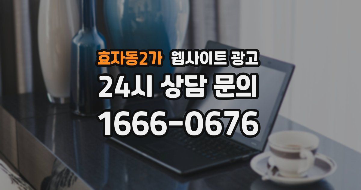 효자동2가 웹사이트 광고