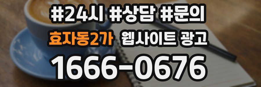 효자동2가 웹사이트 광고