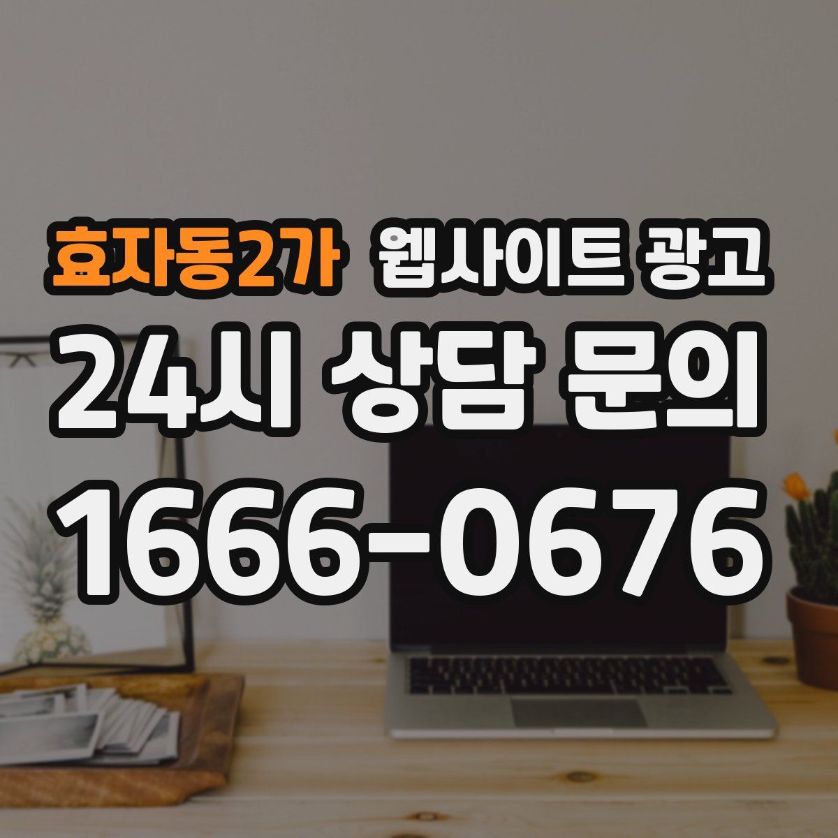 효자동2가 웹사이트 광고
