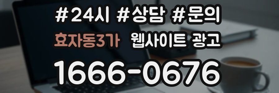 효자동3가 웹사이트 광고