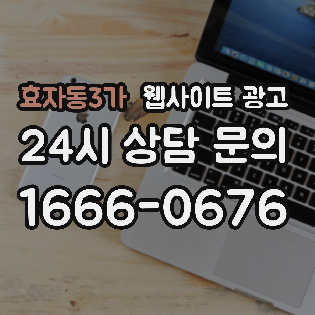 효자동3가 웹사이트 광고