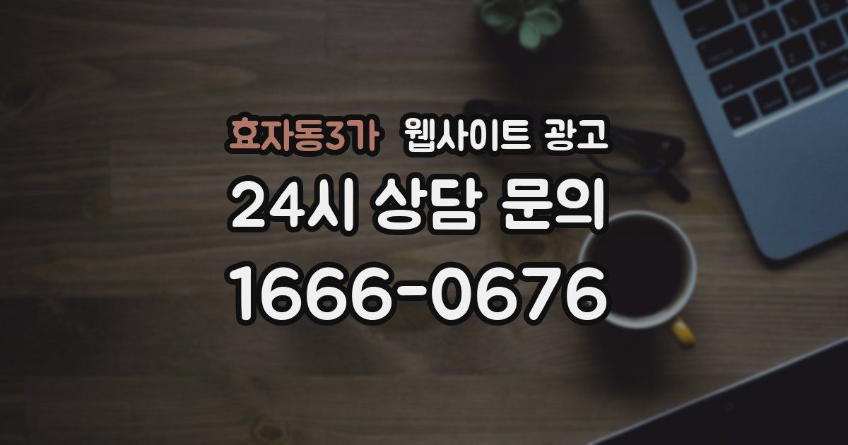 효자동3가 웹사이트 광고