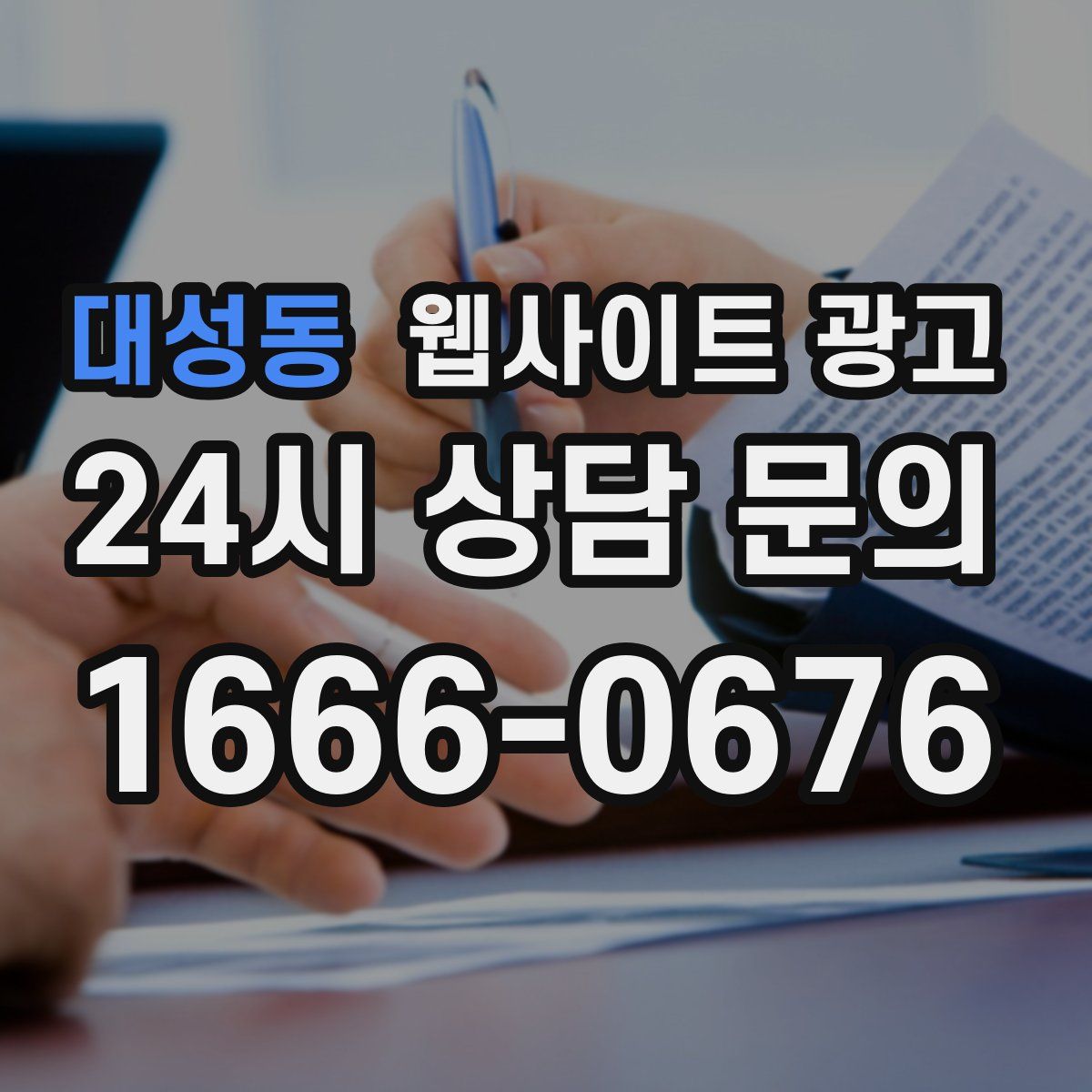 대성동 웹사이트 광고