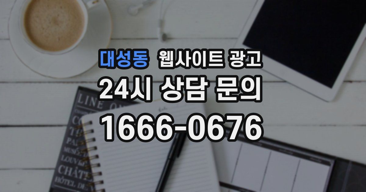 대성동 웹사이트 광고