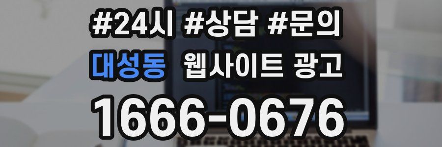 대성동 웹사이트 광고