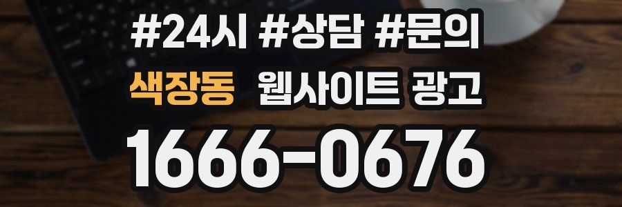 색장동 웹사이트 광고