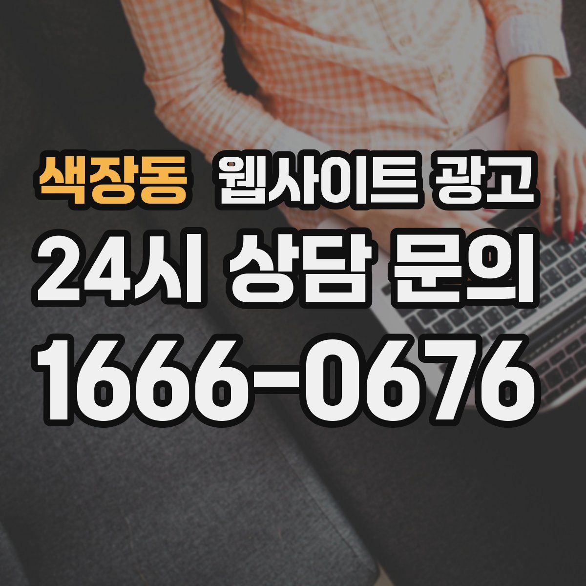 색장동 웹사이트 광고