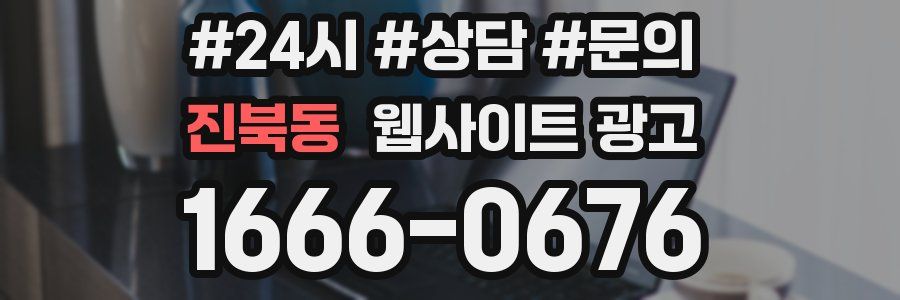 진북동 웹사이트 광고