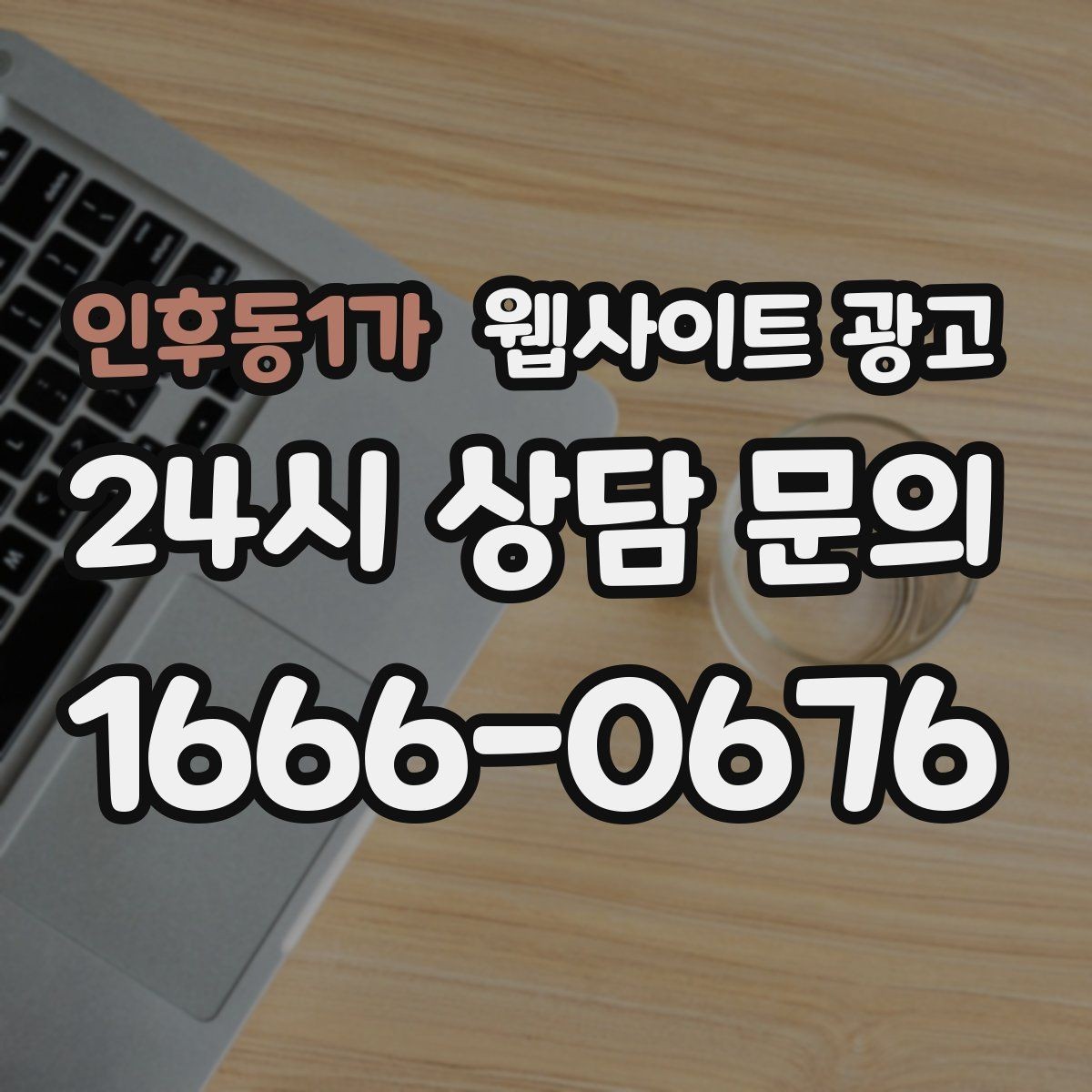인후동1가 웹사이트 광고 랜딩 첫 화면에서 반드시 보여줘야 할 3가지