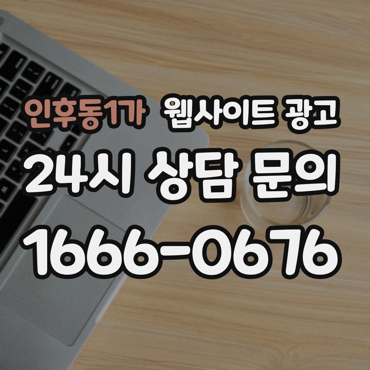 인후동1가 웹사이트 광고