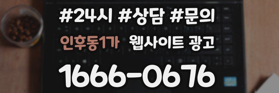 인후동1가 웹사이트 광고
